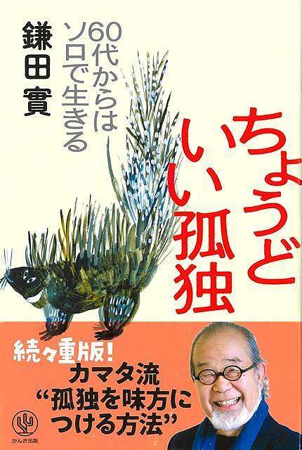 家族や友人がいても、「孤独」だと感じる時間は必ずある。そこをどうやって自分自身の時間をポジティブなものに転換していくか。その方法次第で、人生が幸福なものか、不幸なまま終わってしまうかが決まっていくなら……。孤独を積極的に楽しんで、「人生の密度」を高めていきませんか。コロナ禍において提唱された新しい生活様式は、「個のすすめ」でした。