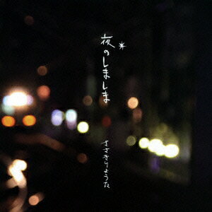 Rakuten - 夜のしましま [ ささきりょうた ]