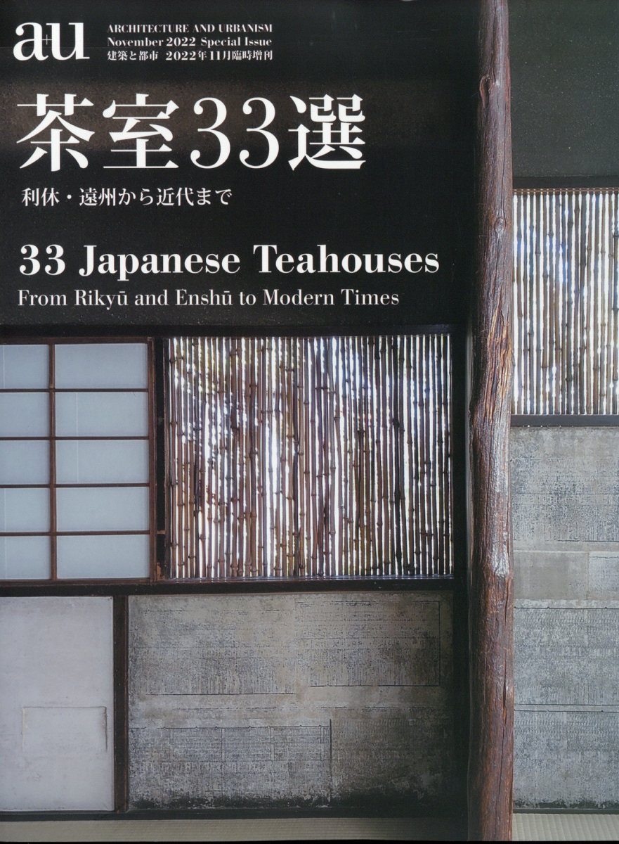 a+u(エー・アンド・ユー)増刊 茶室33選ー利休・遠州から近代まで 2022年 11月号 [雑誌]