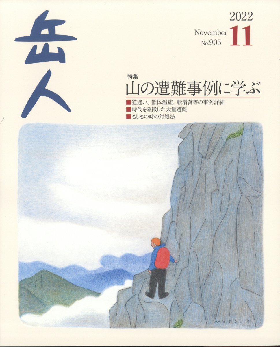 岳人 2022年 11月号 [雑誌]