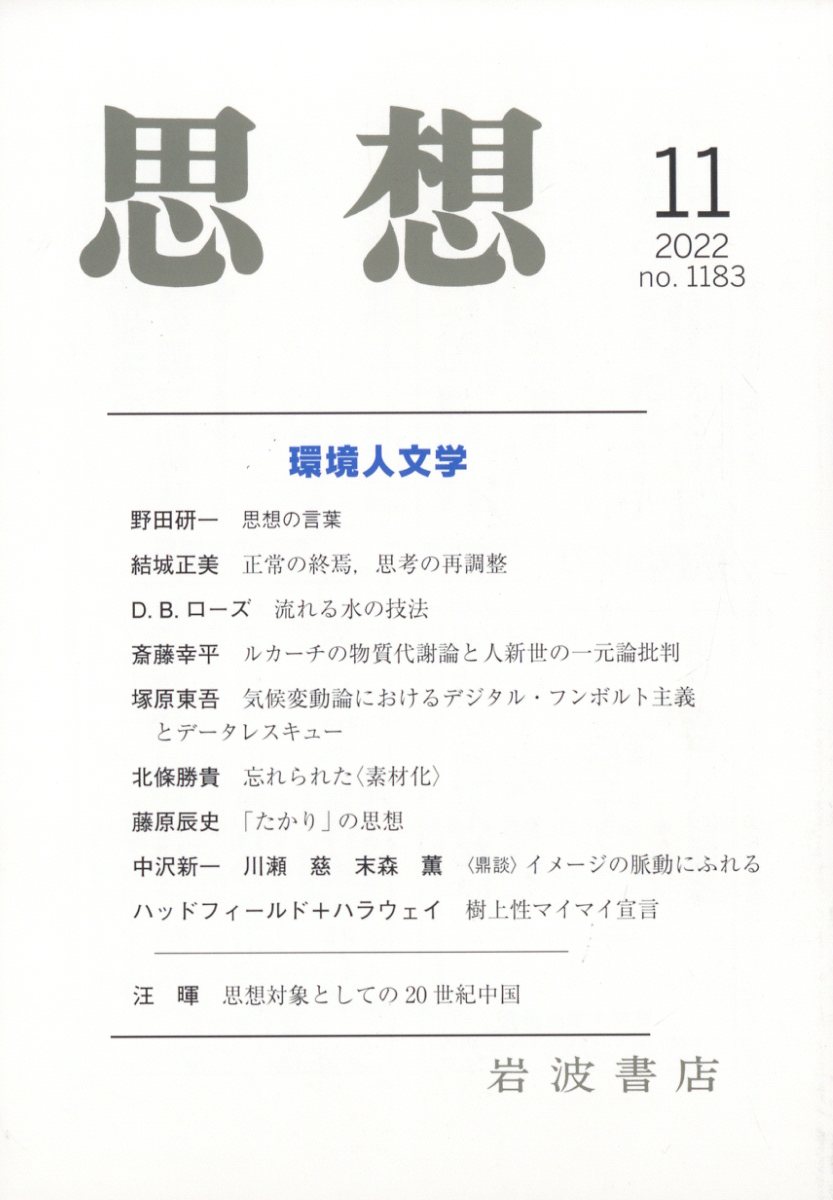 思想 2022年 11月号 [雑誌]