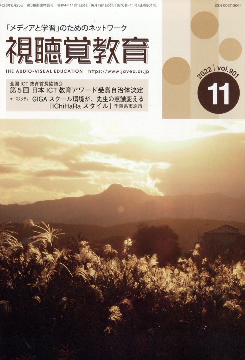 視聴覚教育 2022年 11月号 [雑誌]