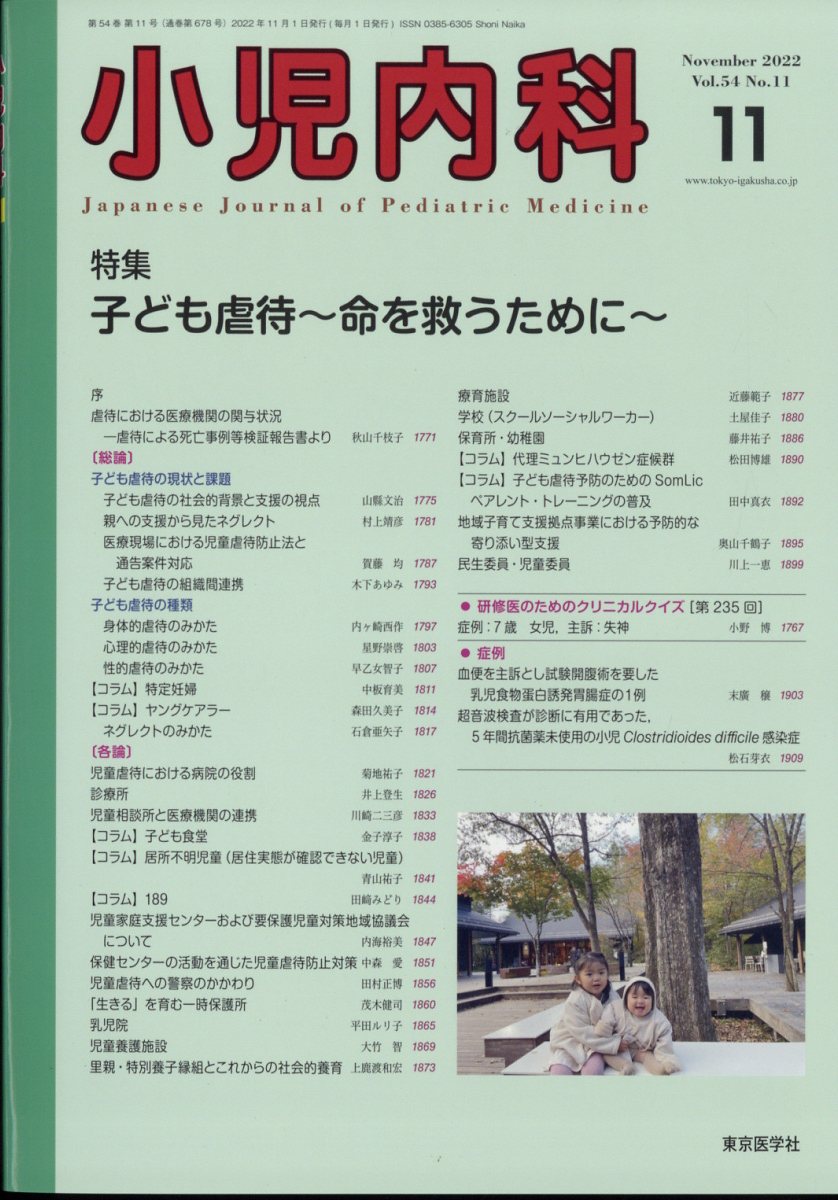 小児内科 2022年 11月号 [雑誌]