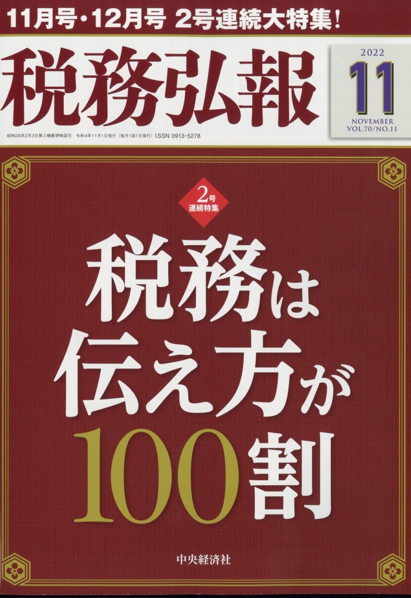 税務弘報 2012年 11月号 [雑誌]