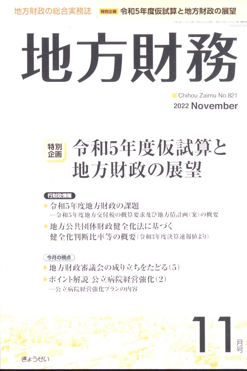 地方財務 2022年 11月号 [雑誌]