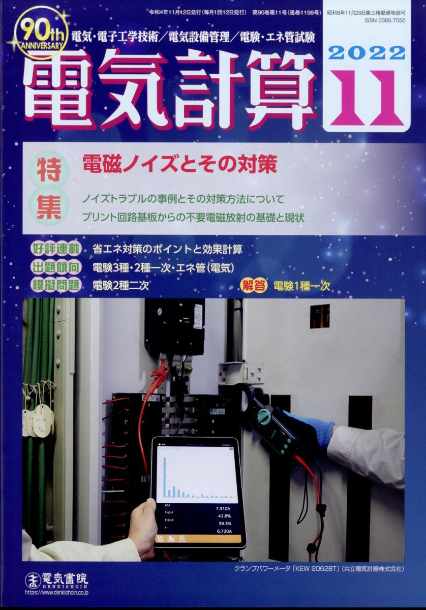 電気計算 2022年 11月号 [雑誌]
