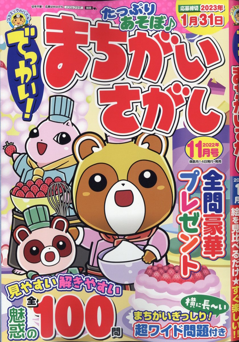 でっかい!まちがいさがし 2022年 11月号 [雑誌]