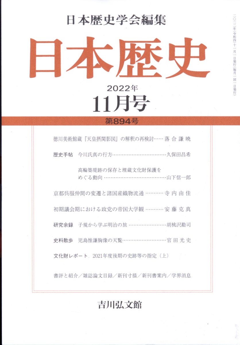 日本歴史 2022年 11月号 [雑誌]