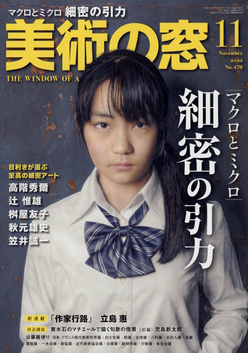 美術の窓 2022年 11月号 [雑誌]