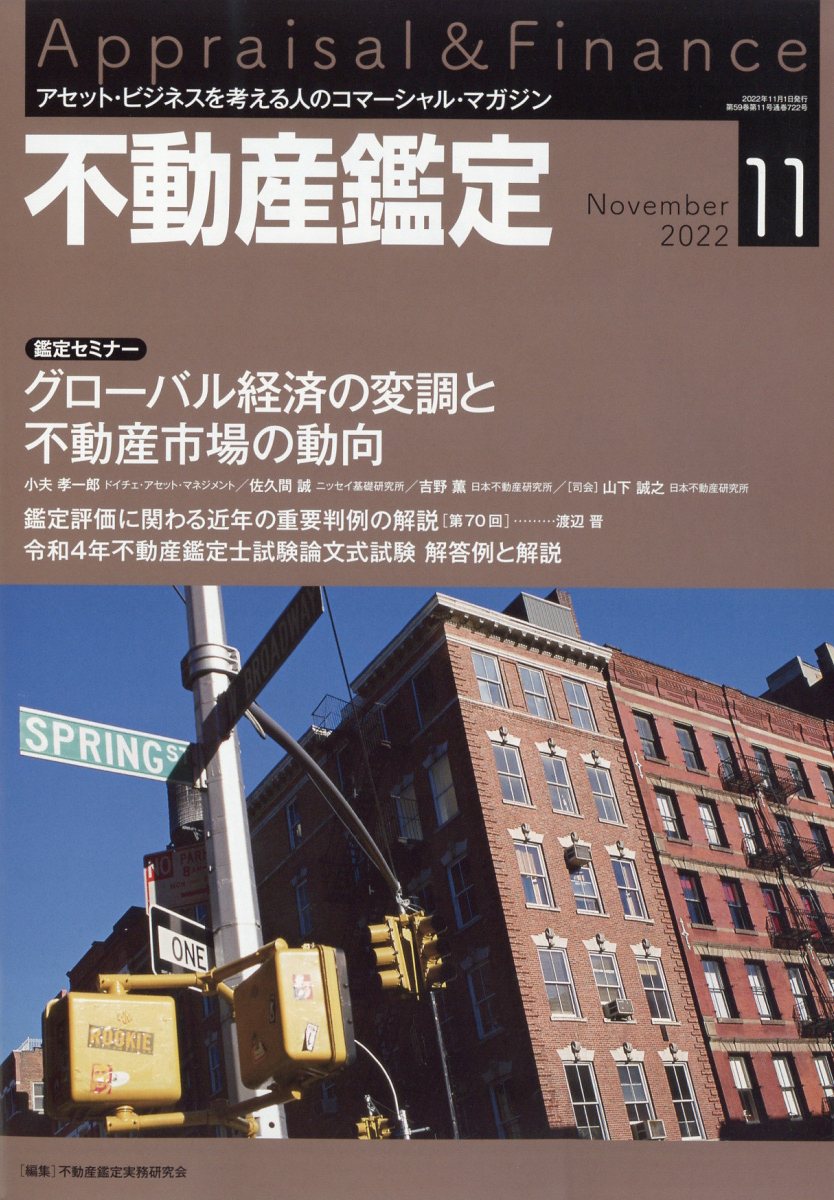 不動産鑑定 2022年 11月号 [雑誌]