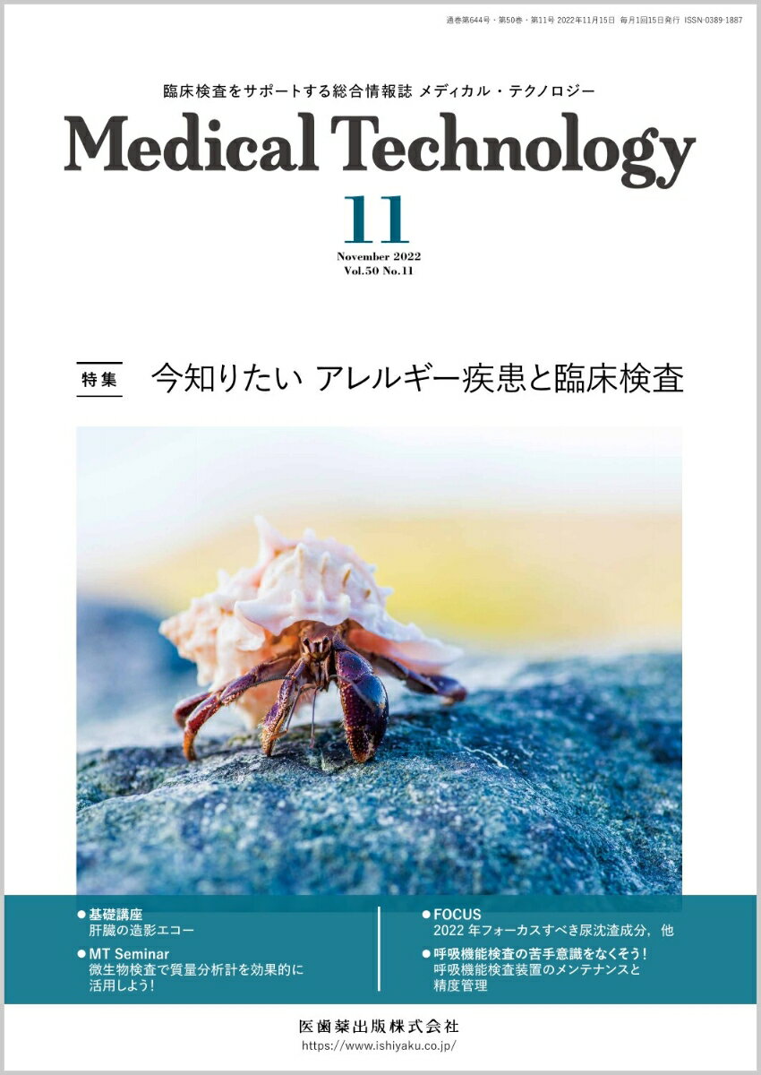 MEDICAL TECHNOLOGY(メディカルテクノロジー)今知りたい アレルギー疾患と臨床検査 2022年11月号 50巻11号[雑誌](MT)