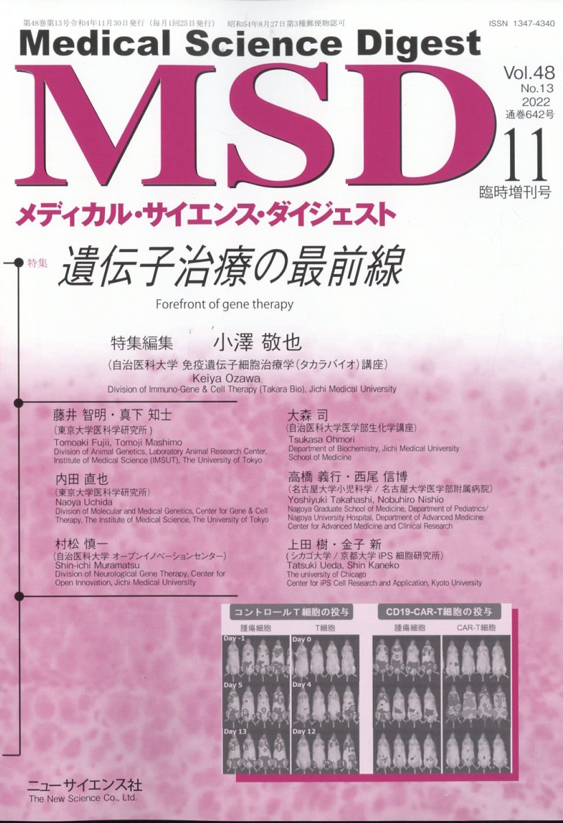 メディカルサイエンスダイジェスト増刊 遺伝子治療の最前線 2022年 11月号 [雑誌]