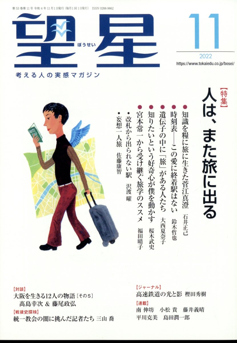 望星 2022年 11月号 [雑誌]