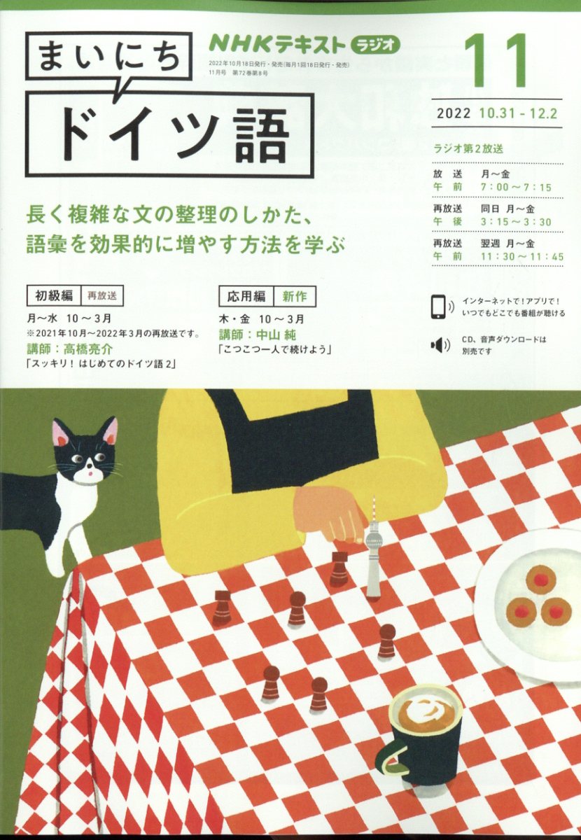 NHK ラジオ まいにちドイツ語 2022年 11月号 [雑誌]