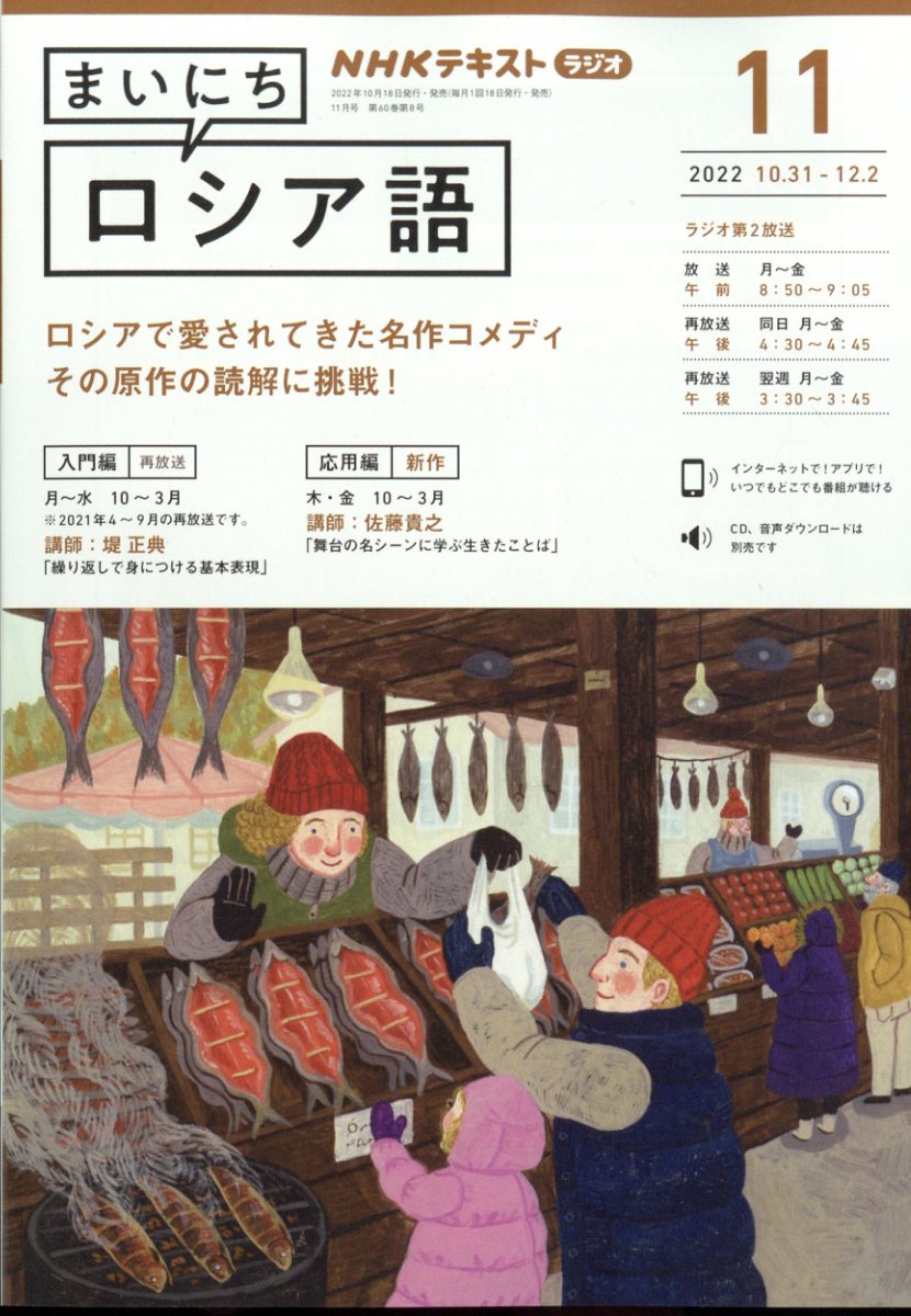NHK ラジオ まいにちロシア語 2022年 11月号 [雑誌]