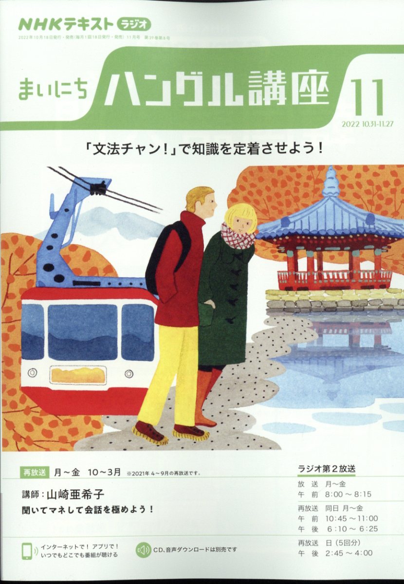 NHK ラジオ まいにちハングル講座 2022年 11月号 [雑誌]