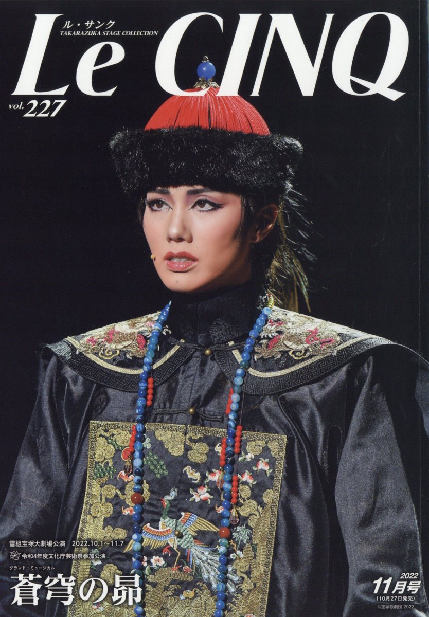 Le Cinq (ル・サンク) 2022年 11月号 [雑誌]