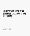 NHKラジオ 小学生の基礎英語 2022年 11月号 [雑誌]