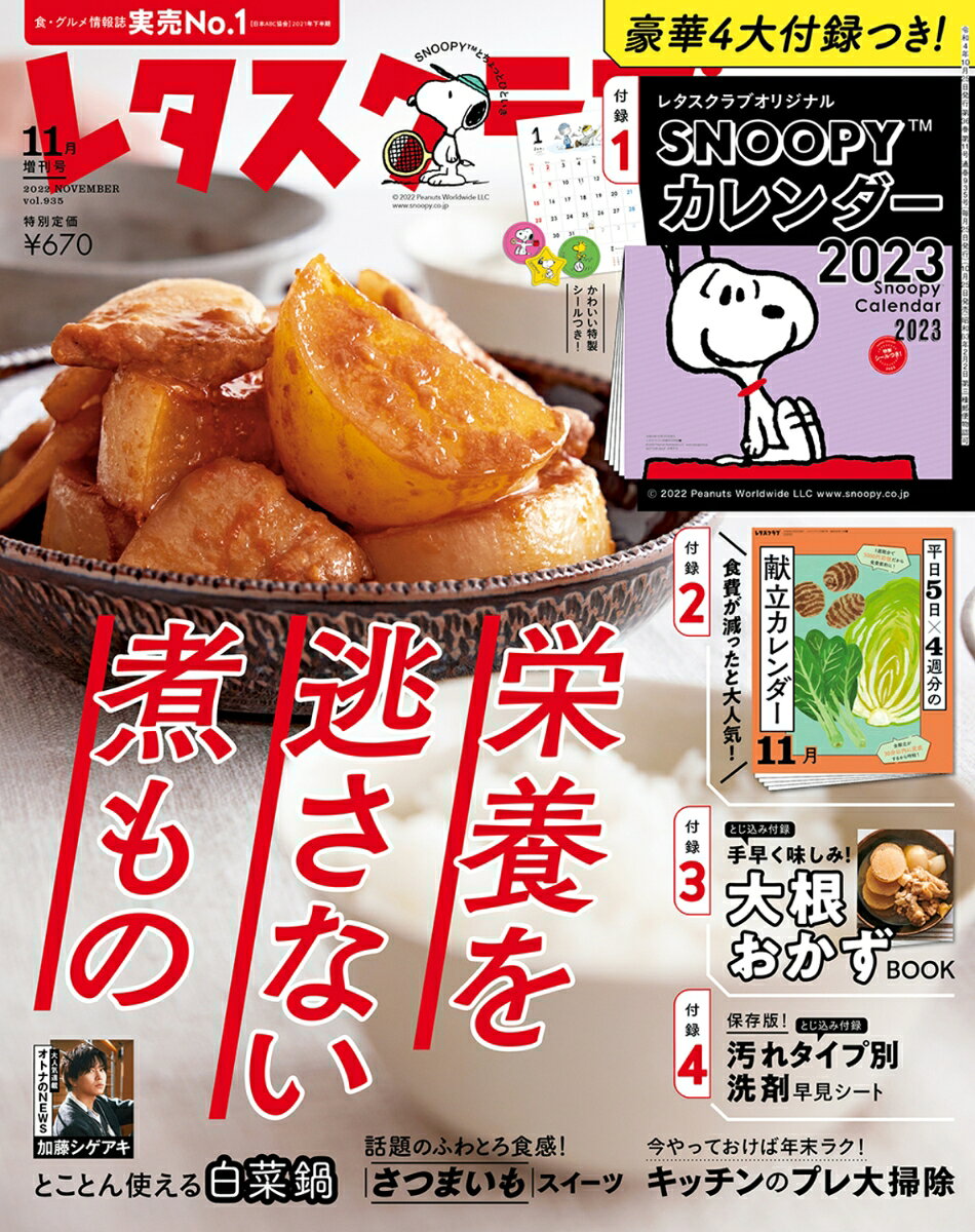 増刊レタスクラブ SNOOPYカレンダー特大号 2022年 11月号 [雑誌]