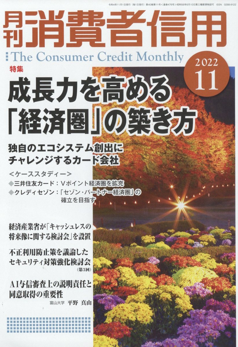 月刊 消費者信用 2022年 11月号 [雑誌]