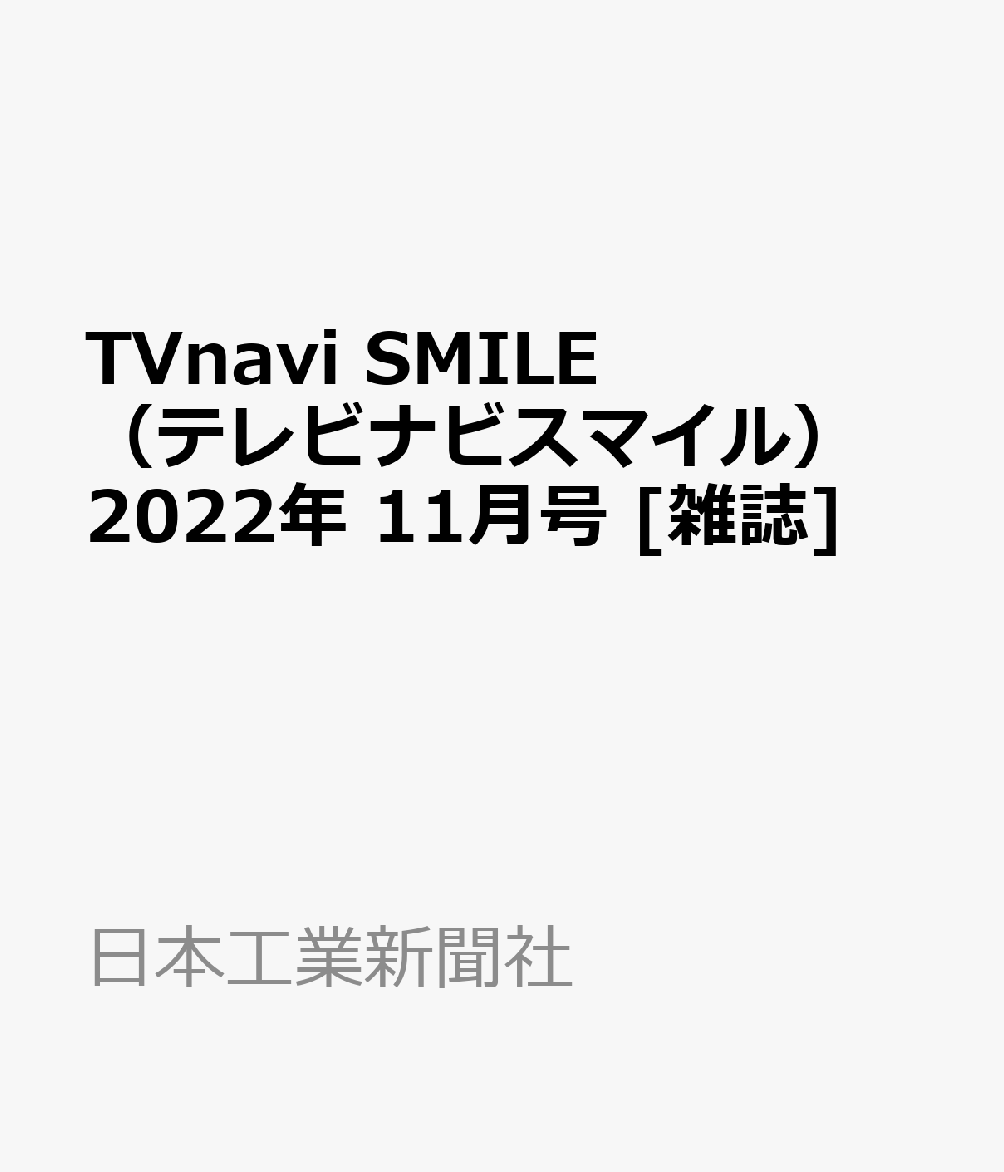 TVnavi　SMILE　（テレビナビスマイル） 2022年 11月号 [雑誌]