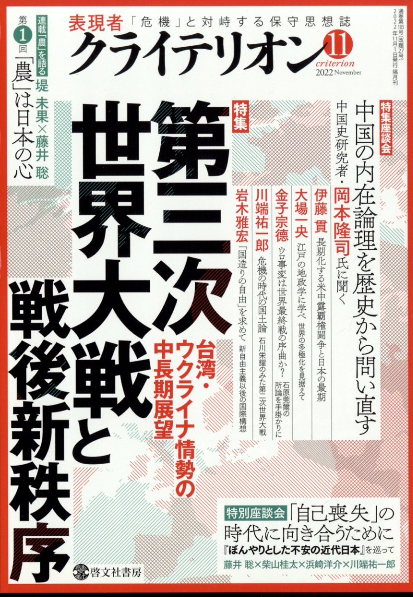 表現者クライテリオン 2022年 11月号 [雑誌]