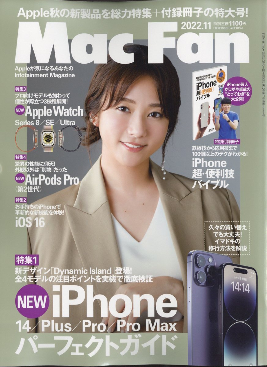 Mac Fan (マックファン) 2022年 11月号 [雑誌]