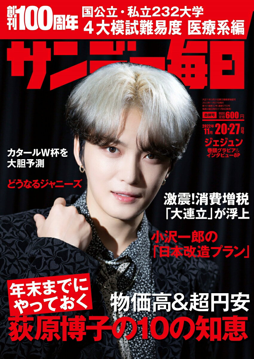 サンデー毎日 2022年 11/27号 [雑誌]