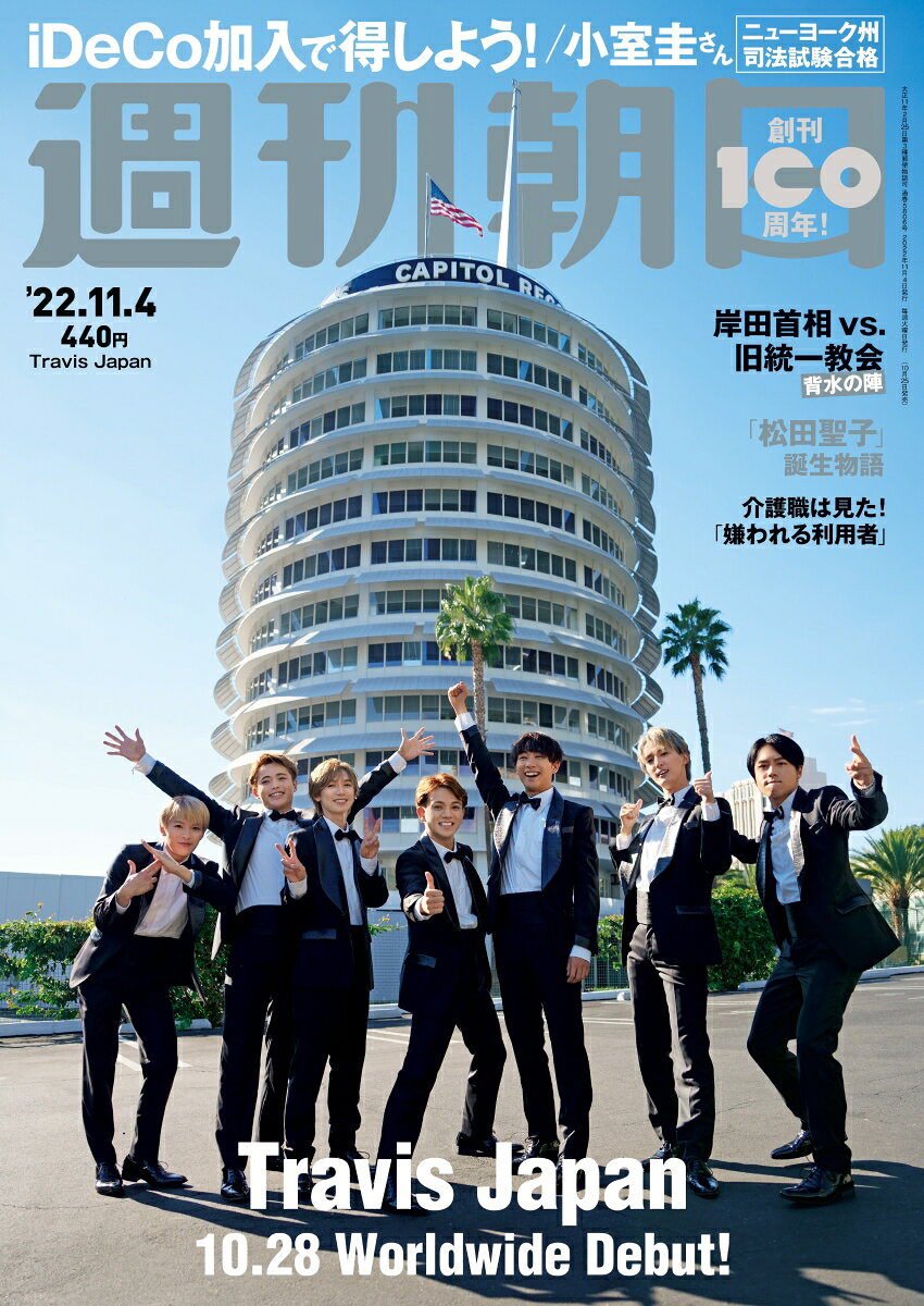 週刊朝日 2022年 11/4号 [雑誌]