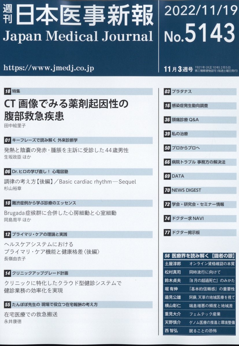 日本医事新報 2022年 11/19号 [雑誌]