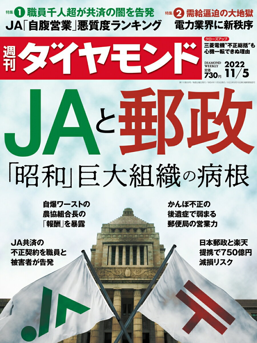 JAと郵政 (週刊ダイヤモンド 2022年11/5号)[雑誌]