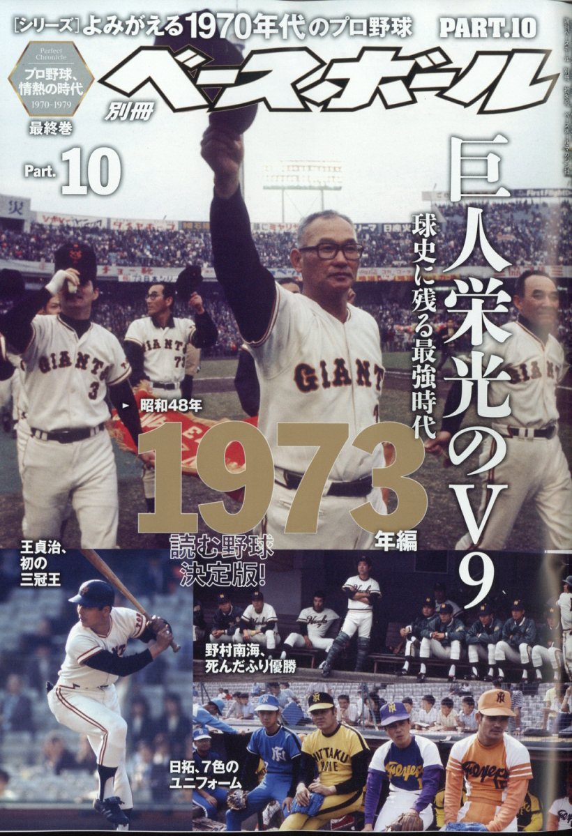 週刊ベースボール増刊 よみがえる1970年代のプロ野球10 2022年 11/26号 [雑誌]