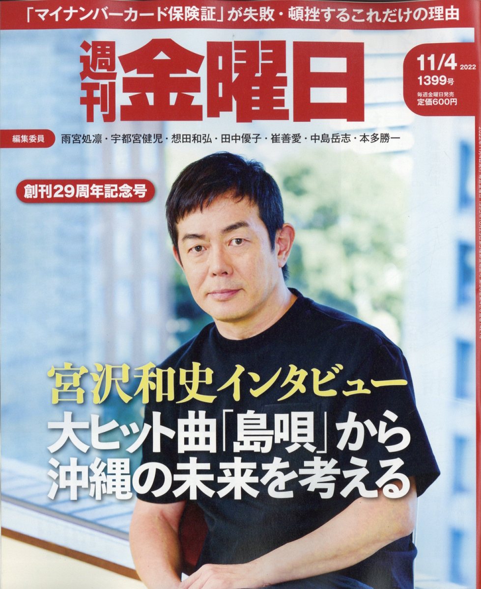 週刊 金曜日 2022年 11/4号 [雑誌]
