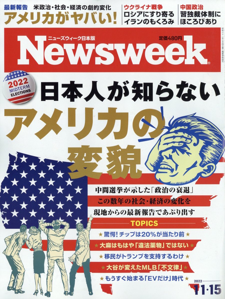 Newsweek (ニューズウィーク日本版) 2022年 11/15号 [雑誌]