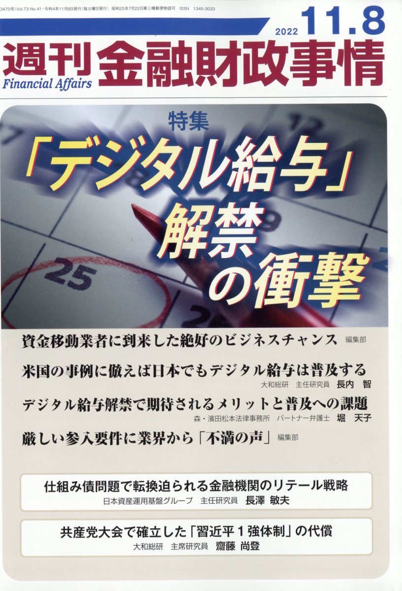 週刊 金融財政事情 2022年 11/8号 [雑誌]