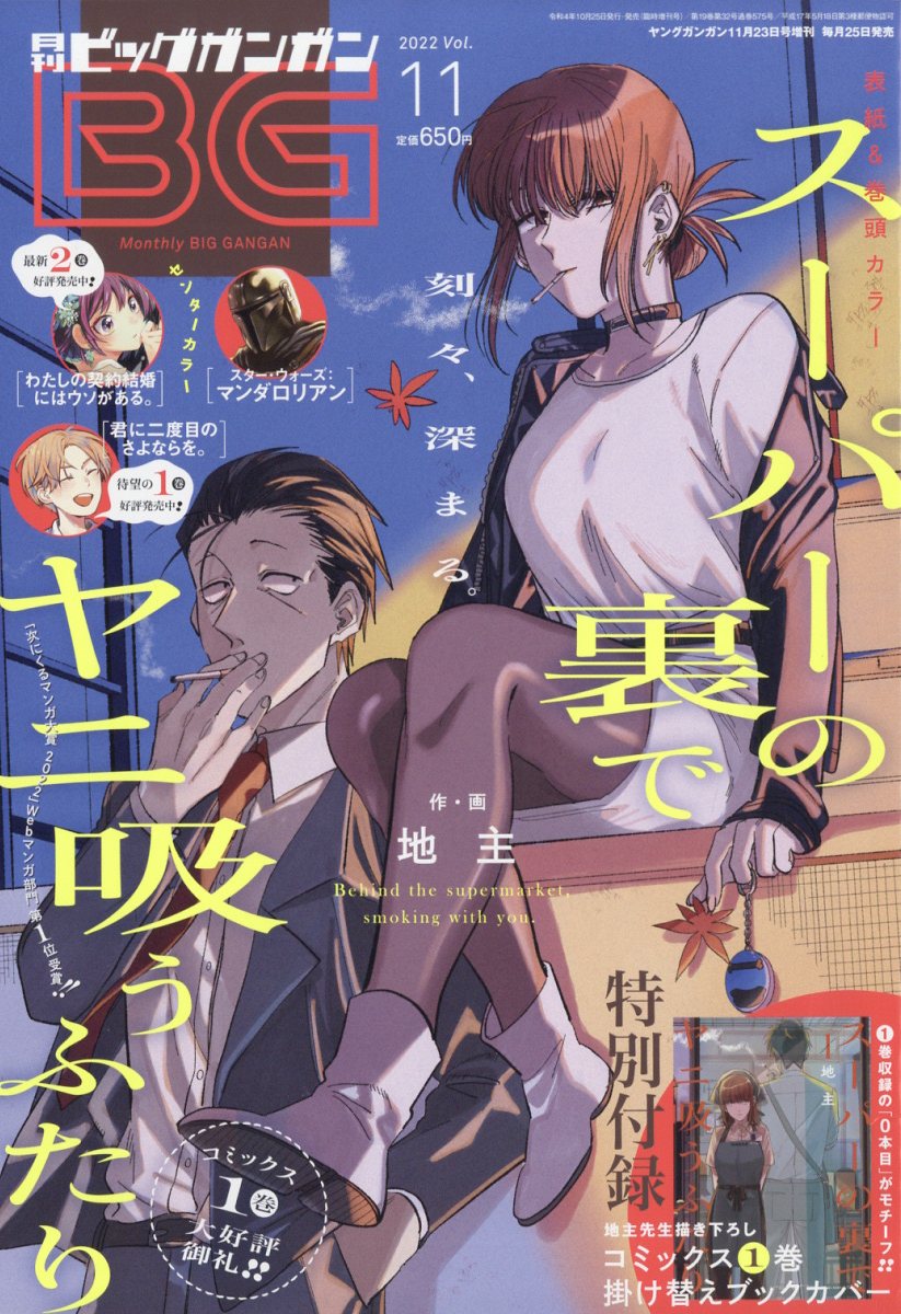 月刊ビッグガンガン Vol.11 2022年 11/23号 [雑誌]