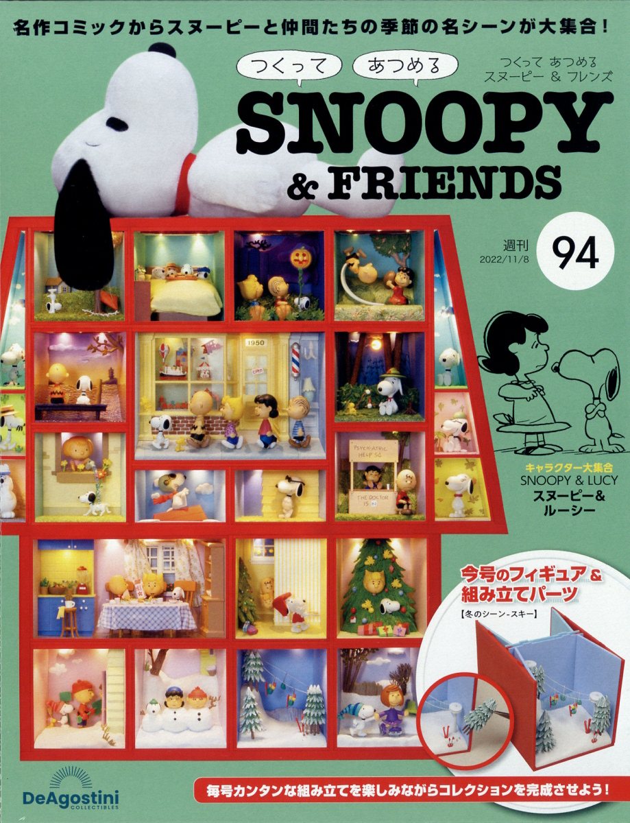 週刊 つくってあつめる スヌーピー&フレンド 2022年 11/8号 [雑誌]