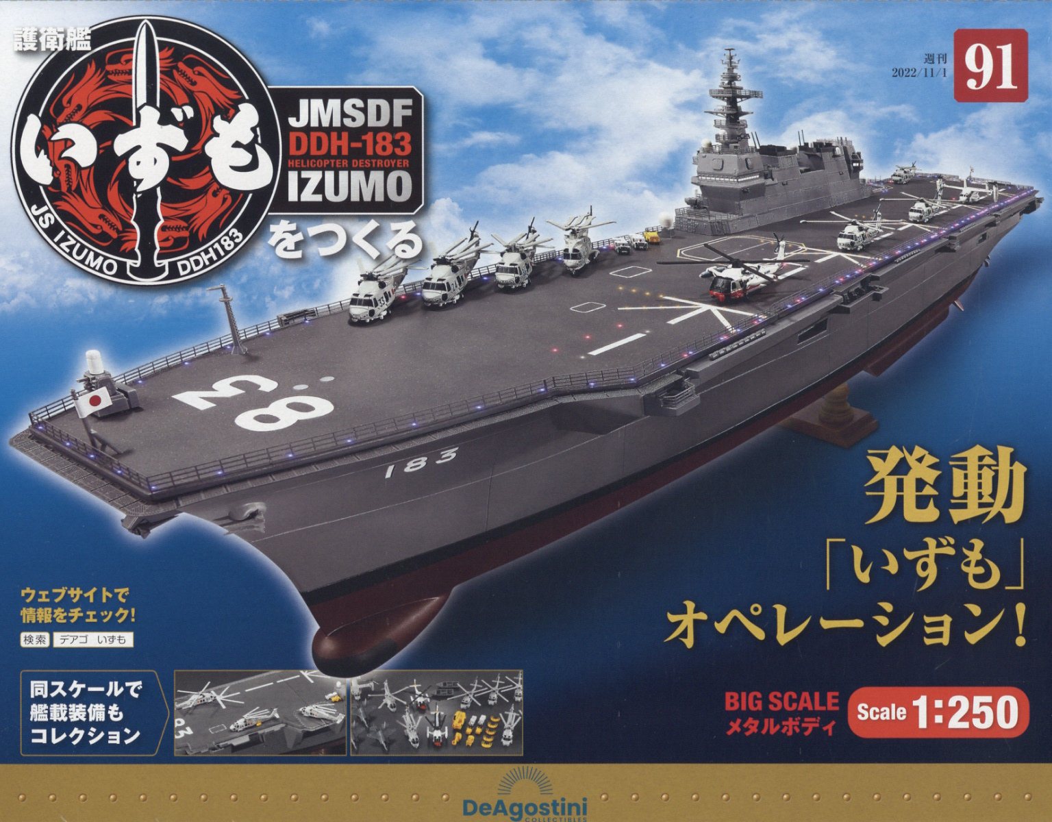 週刊 護衛艦いずもをつくる 2022年 11/1号 [雑誌]