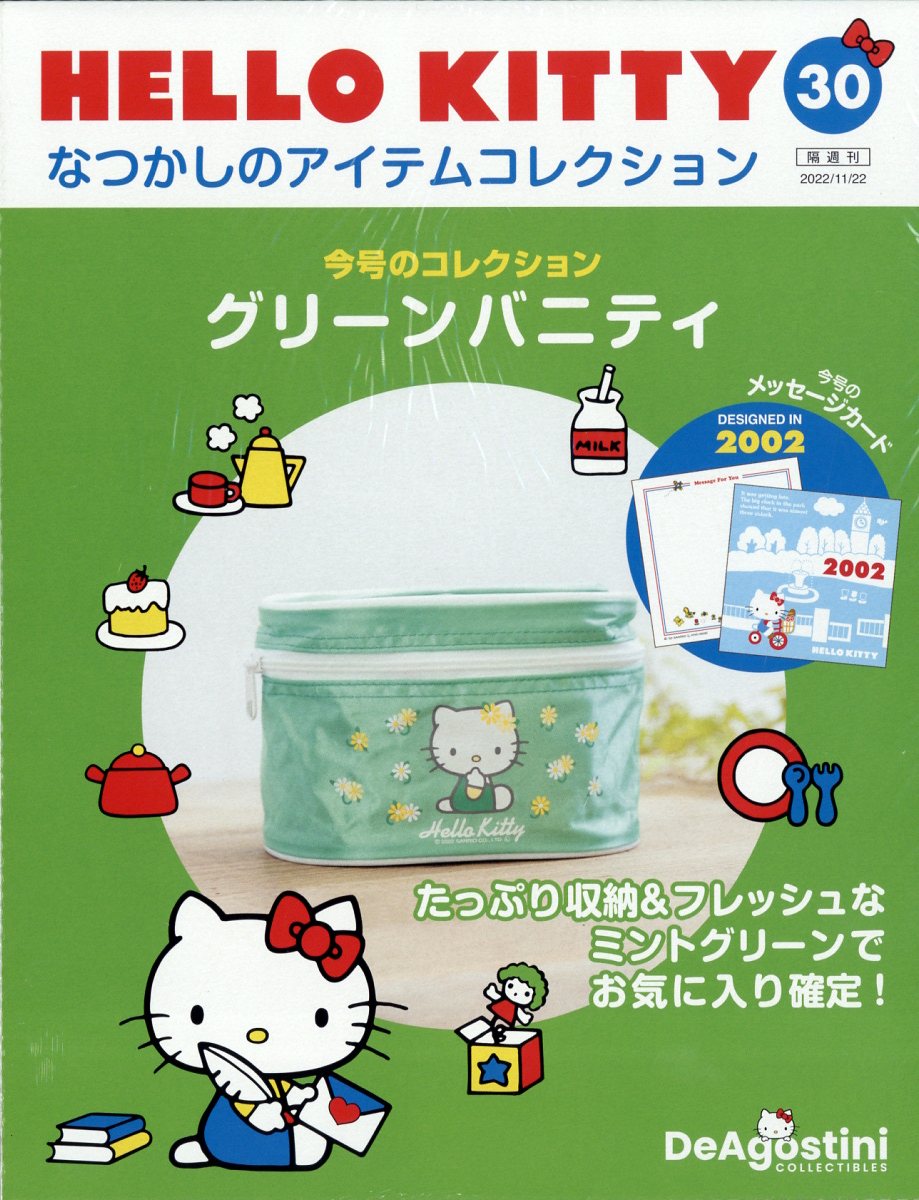 隔週刊 HELLO KITTY なつかしのアイテムコレクション 2022年 11/22号 [雑誌]