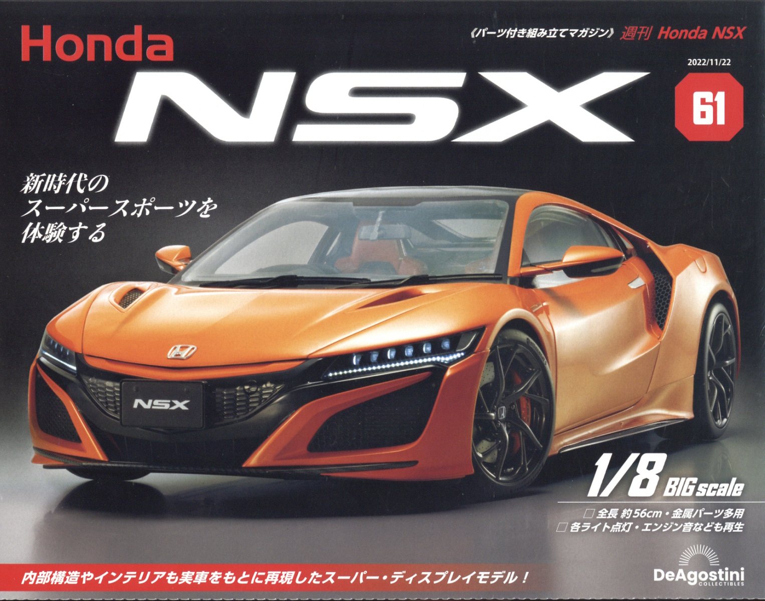 週刊 Honda NSX (ホンダエヌエスエックス) 2022年 11/22号 [雑誌]