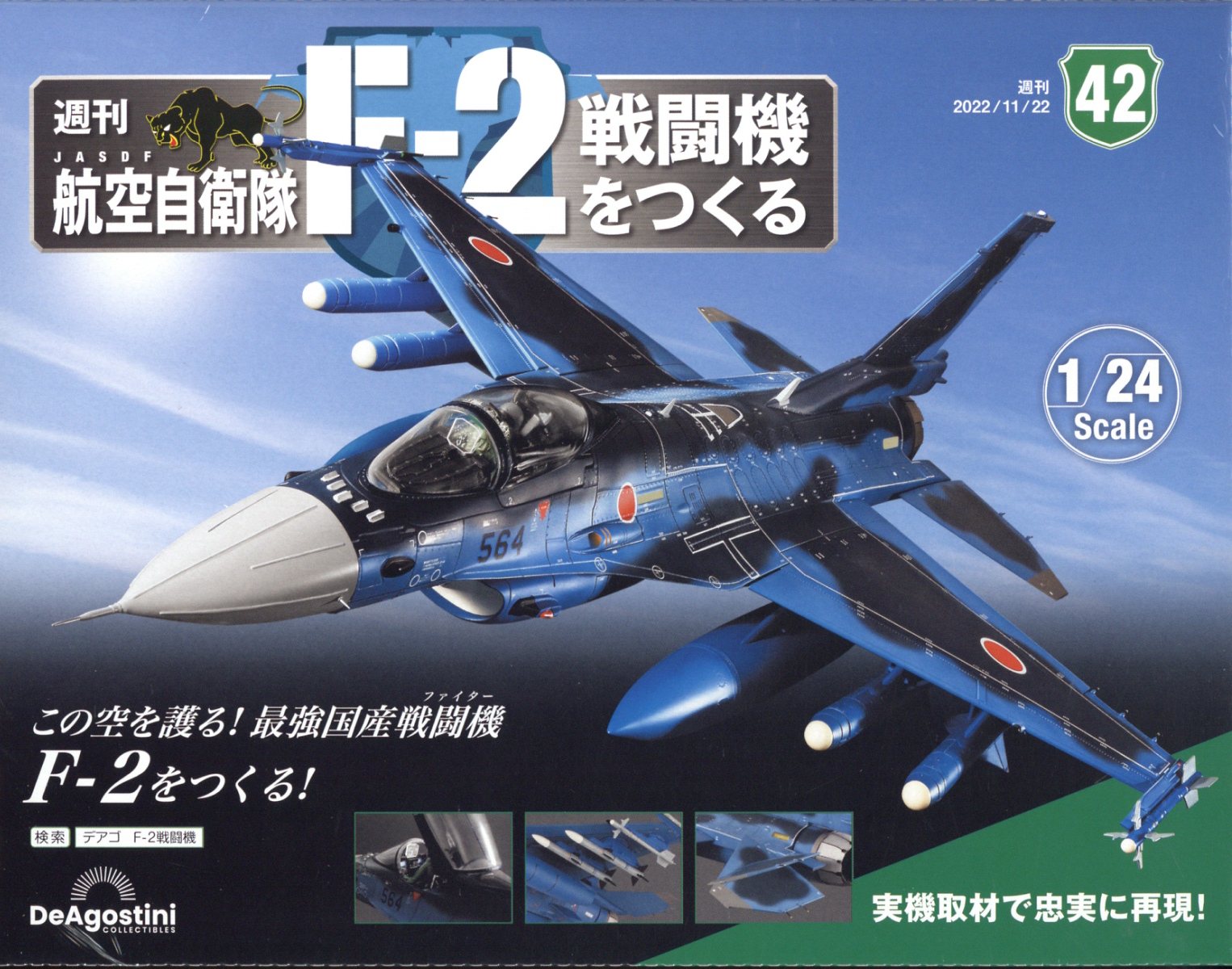 週刊 航空自衛隊F-2戦闘機をつくる 2022年 11/22号 [雑誌]