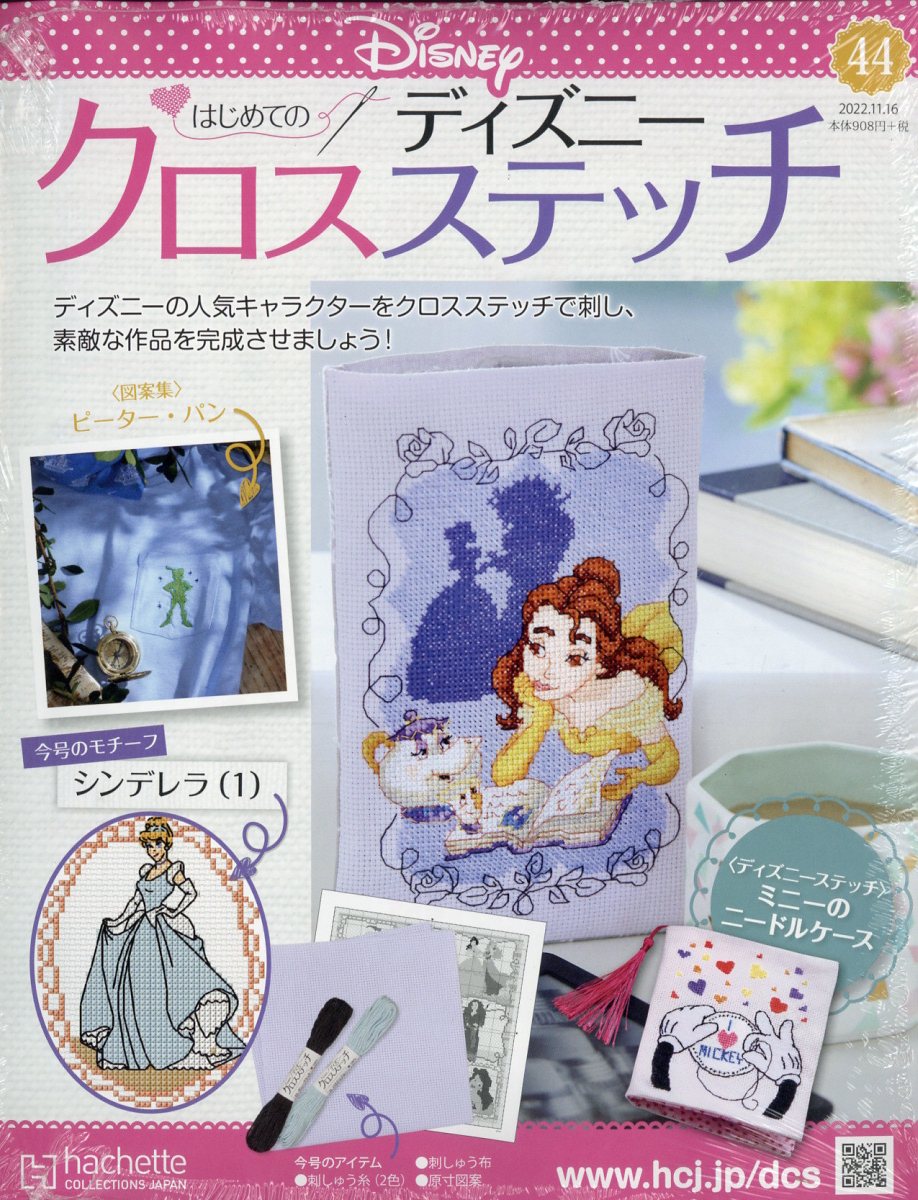 週刊 はじめてのディズニークロスステッチ 2022年 11/16号 [雑誌]