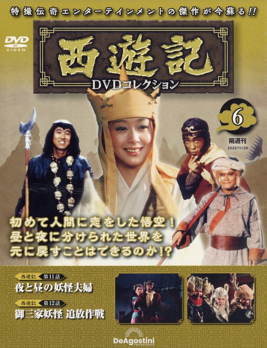隔週刊 西遊記DVDコレクション 2022年 11/29号 [雑誌]