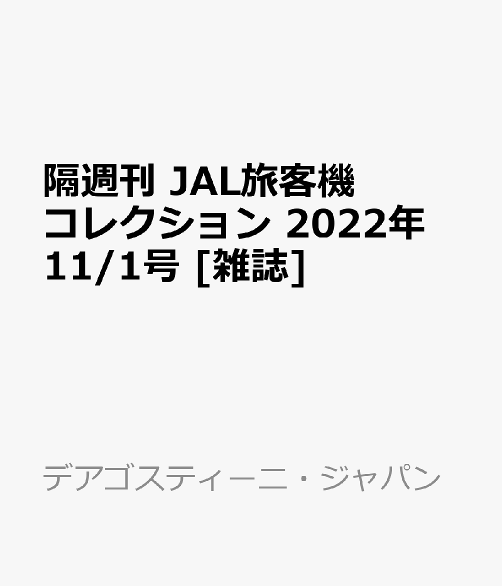 隔週刊 JAL旅客機コレクション 2022年 11/1号 [雑誌]