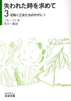 失われた時を求めて(3)