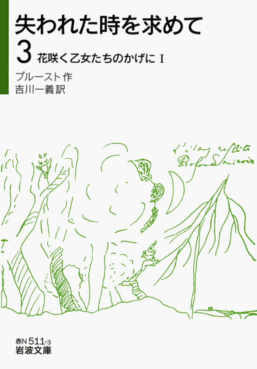 失われた時を求めて　3　花咲く乙女たちのかげに　I （岩波文庫　赤N511-3） [ プルースト ]