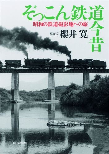 ぞっこん鉄道今昔 昭和の鉄道撮影地への旅 [ 桜井寛 ]