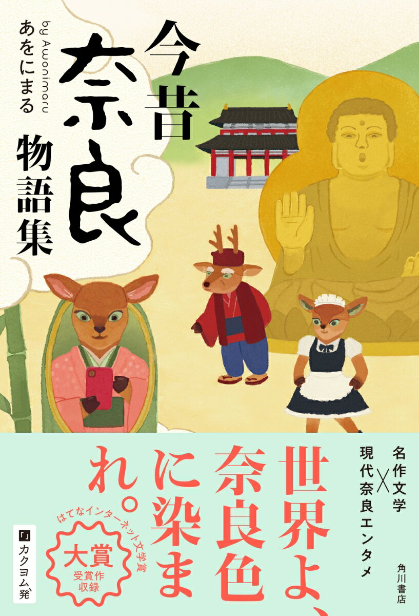 今昔奈良物語集 [ あをにまる ]の紹介画像2
