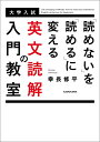 「読めない」を「読める」に変える 英文読解の入門教室 幸長 修平