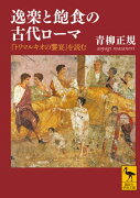 逸楽と飽食の古代ローマ